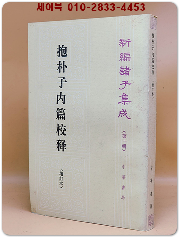 포박자내편교석 抱朴子內篇校釋 (新編諸子集成 第一輯) 상품 이미지