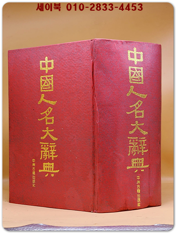 中國人名大辭典 중국인명대사전 상품 이미지