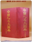 中國人名大辭典 중국인명대사전 상품 이미지