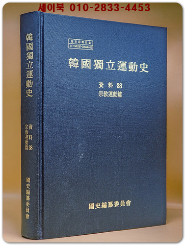 한국독립운동사 자료 38 (종교운동편) 상품 이미지
