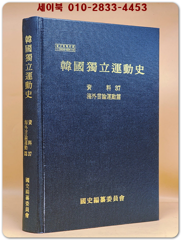 한국독립운동사 자료 37 (해외언론운동편) 상품 이미지