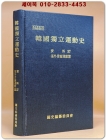 한국독립운동사 자료 37 (해외언론운동편) 상품 이미지