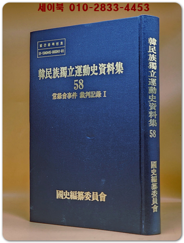한민족독립운동사자료집 58) 당무회사건 재판기록 1 상품 이미지