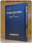 한민족독립운동사자료집 58) 당무회사건 재판기록 1 상품 이미지