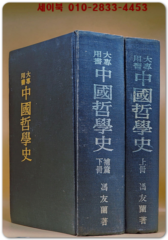 中國哲學史 중국철학사 上.下(補編) 全二冊 민족문화사 영인- 풍우란 著<중문번체자> 상품 이미지