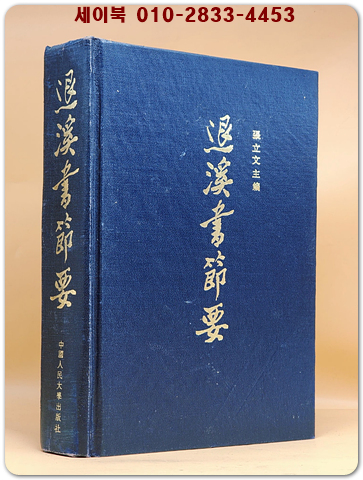 退溪書節要퇴계서절요 <중문번체자> 상품 이미지