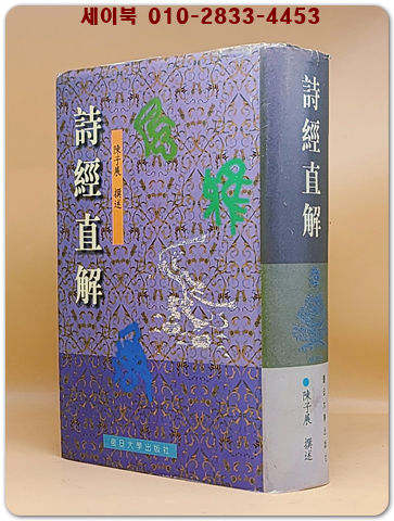 詩經直解 시경 직해 상품 이미지