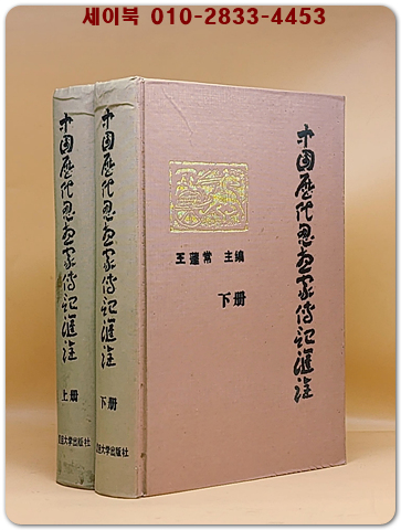 中國歷代思想家傳記匯詮 上下 (全二冊) 중국역대사상가전기요약 (중문간체자) 상품 이미지