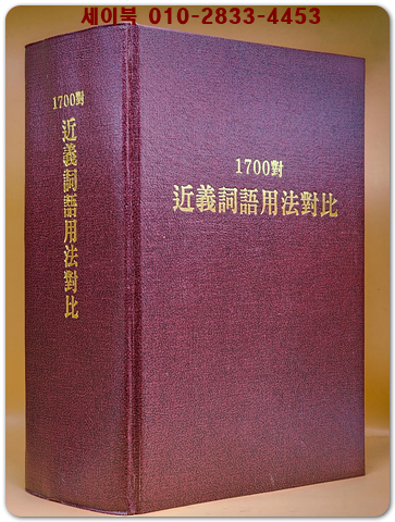 1700對 近義詞語用法對比 1700대 근의사어용법대비 (重訂本) 상품 이미지