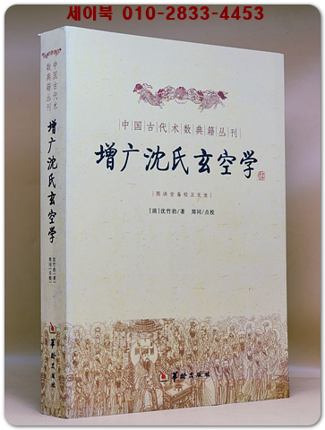 增广沈氏玄空学 증광침씨현공학 (중국고대술수전적총간) 미사용새책 상품 이미지