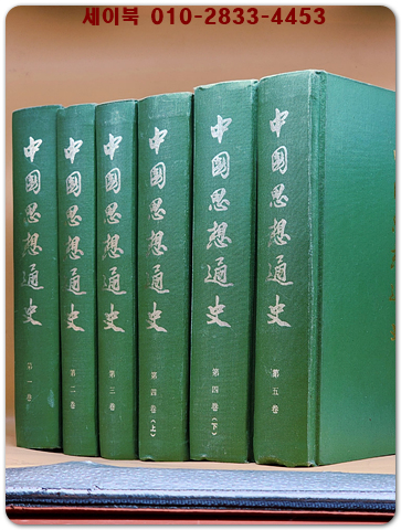 중국사상통사 中國思想通史 (全5卷 6冊)[影印本] 중문간체자 상품 이미지