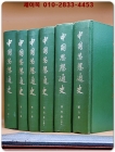 중국사상통사 中國思想通史 (全5卷 6冊)[影印本] 중문간체자 상품 이미지