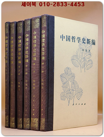 中國哲學史新編 중국철학사신편 (全六冊) - 풍우란 著  <精装 중문간체자> 상품 이미지