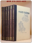 中國哲學史新編 중국철학사신편 (全六冊) - 풍우란 著  <精装 중문간체자> 상품 이미지