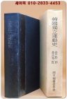 한국독립운동사 자료 16 (의병 편-9) 1987년판 상품 이미지