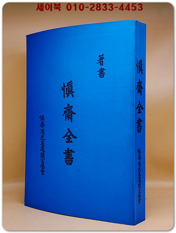 愼齋全書신재전서 (복사영인본)