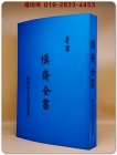 愼齋全書신재전서 (복사영인본) 상품 이미지