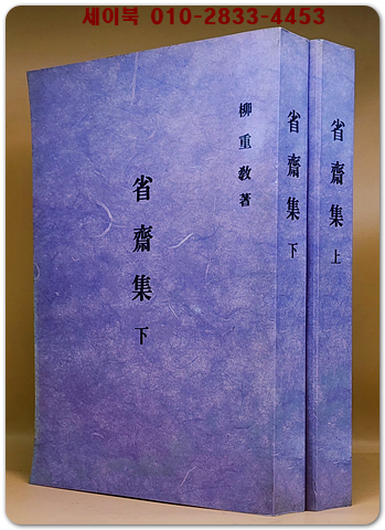 省齋集성재집 -성재선생문집(省齋先生文集) (복사영인본)