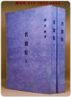 省齋集성재집 -성재선생문집(省齋先生文集) (복사영인본) 상품 이미지