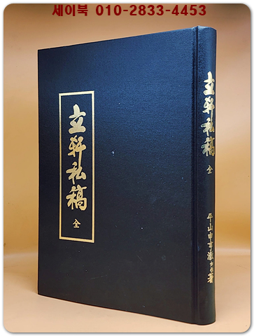 입헌사고(立軒存稿 全) 平山申亨澈如性 著 