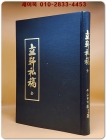 立軒存稿 全 입헌사고 -  平山申亨澈如性 著  상품 이미지