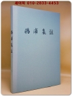 구포집주 - 안병욱 지음 <절판본> 상품 이미지