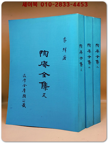 도암전집 陶庵全集 天.地.人  全三冊 (복사영인본) 조선후기의 학자 이재(李縡)의 시문집