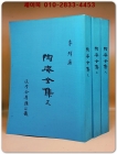 도암전집 陶庵全集 天.地.人  全三冊 (복사영인본) 조선후기의 학자 이재(李縡)의 시문집 상품 이미지