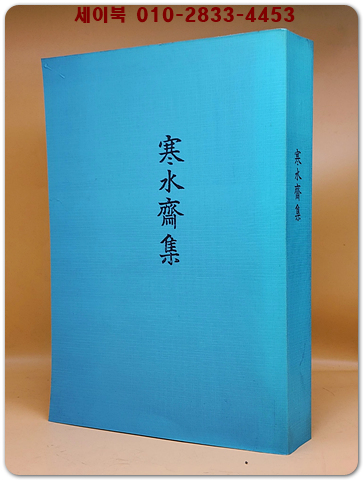 한수재집(寒水齋集) 全 (복사영인본)