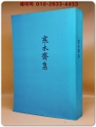한수재집(寒水齋集) 全 (복사영인본) 상품 이미지