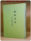 拙修齋集 졸수재집 附:창선감의록 (복사영인본) 상품 이미지