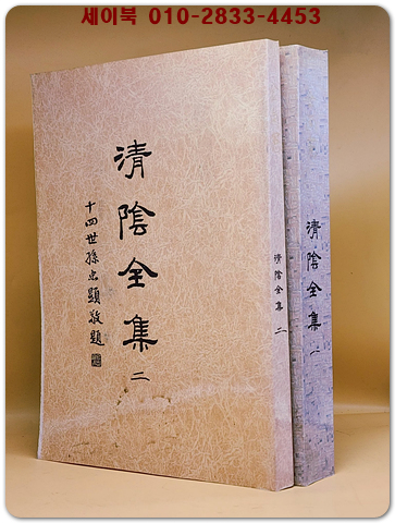 청음전집(淸陰全集)전2책 (복사영인본) 김상헌의 시가와 산문집