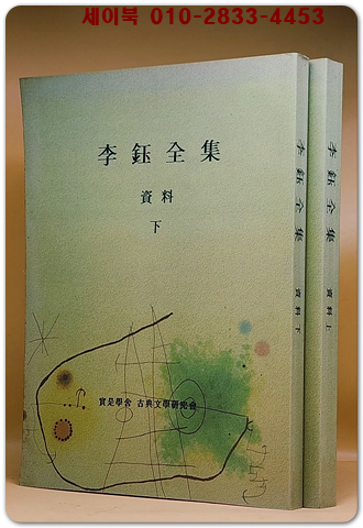 李鈺全集이옥전집 자료 상,하 2책(복사영인본)
