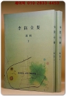 李鈺全集이옥전집 자료 상,하 2책(복사영인본) 상품 이미지
