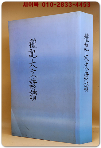 禮記大文諺讀(예기대문언독) 복사영인본