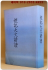 禮記大文諺讀(예기대문언독) 복사영인본 상품 이미지