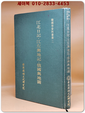 江北日記 ; 江左輿地記 ; 俄國輿地圖(강북일기, 강좌여지기, 아국여지도) -한국학자료총서2- 상품 이미지