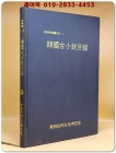 한국고소설목록 상품 이미지
