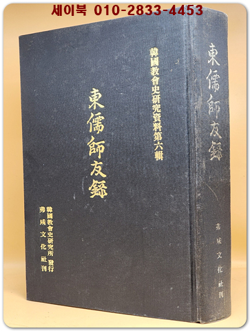 동유사우록 (東儒師友錄) 37권 19책. 필사본을 단권으로 축쇄영인한 책. 상품 이미지