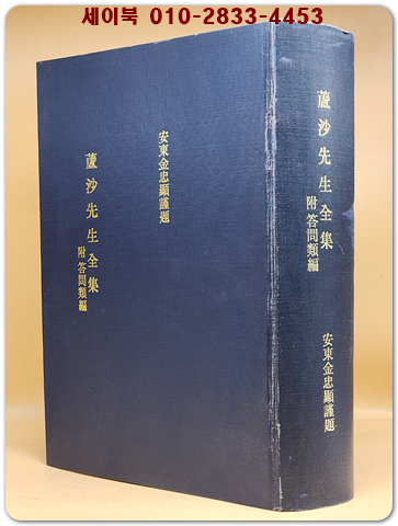 노사선생전집 (노사집) 蘆沙集 附: 答問類 編 상품 이미지