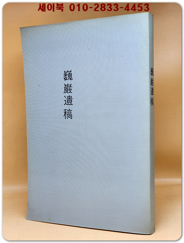 외암유고 (巍巖遺稿) 상품 이미지