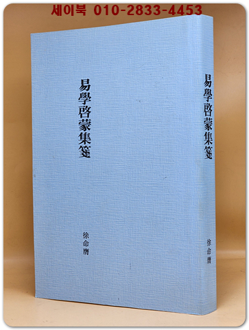 역학계몽집전 (易學啓蒙集箋) 복사영인본 상품 이미지