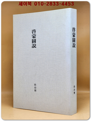 계몽도설 (啓蒙圖說) 복사영인본 상품 이미지