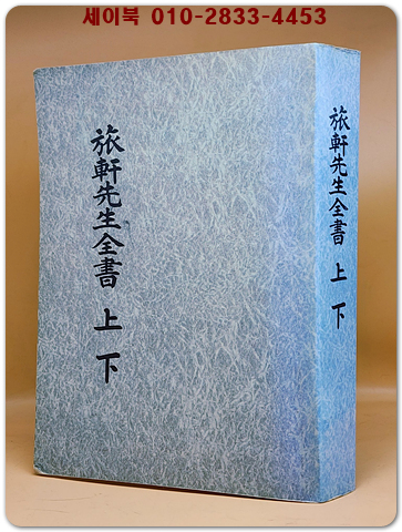 여헌선생전서(旅軒先生全書) 上下 (합본) - 복사영인본 상품 이미지