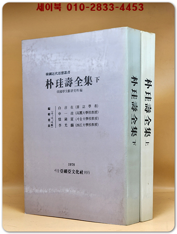 박규수전집 상.하 (전2책)- 복사영인본 상품 이미지