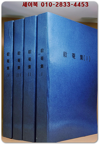 의암집 (毅菴集) 55권 전4책+ 소의신편(昭義新編) 1책 (전5책) -의암 유인석 문집(의암집, 소의신편) 번역본 상품 이미지