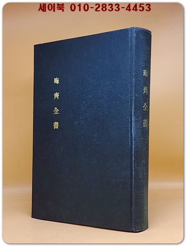  晦齊全書 회제전서 - 成均館大學校 大東文化硏究院 발행 (복사영인본) 상품 이미지