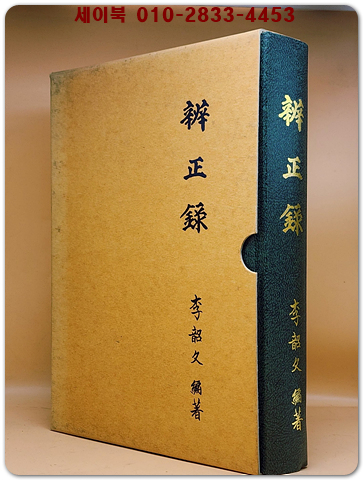 변정록(辨整錄) 상품 이미지
