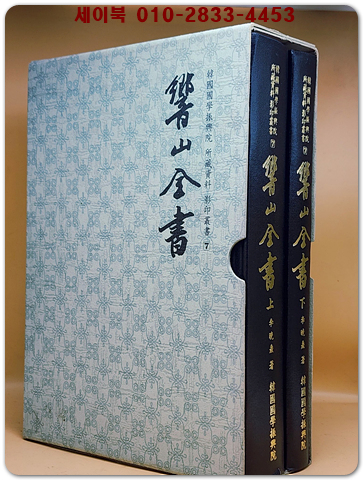 향산전서 상.하 (전2책) 한국국학진흥원 소장자료 영인총서 7) 상품 이미지