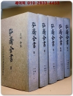 홍재전서 (弘齋全書) 全5冊  (장서각 귀중본)- 복사영인본 상품 이미지